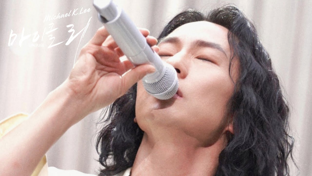 20230325 #마이클리 단독 콘서트 (Always Remember Us This Way - A Star Is Born) Michael K. Lee