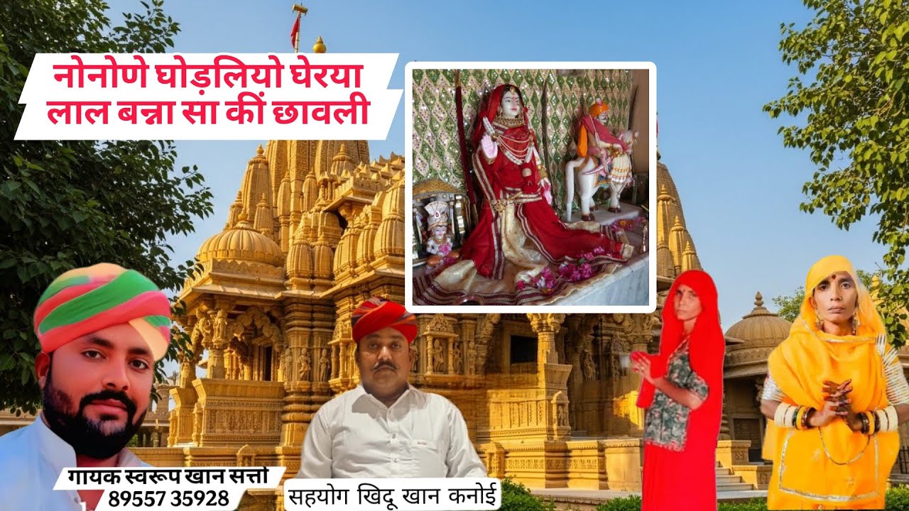 नोनोणे नों घोड़लियो घेरया लाल बन्ना सा कीं छावली गायक स्वरूप खान सत्तो 