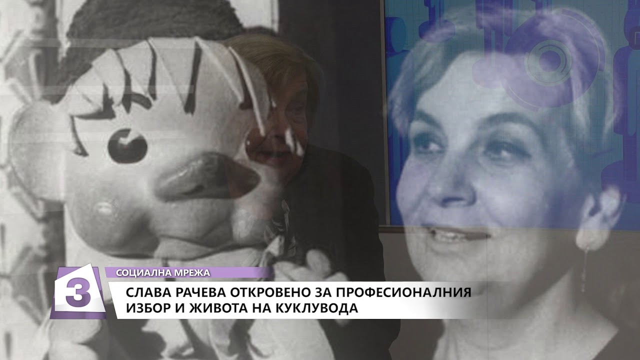 Социална мрежа, 31.12.2018: Актрисата Слава Рачева за живота на кукловода