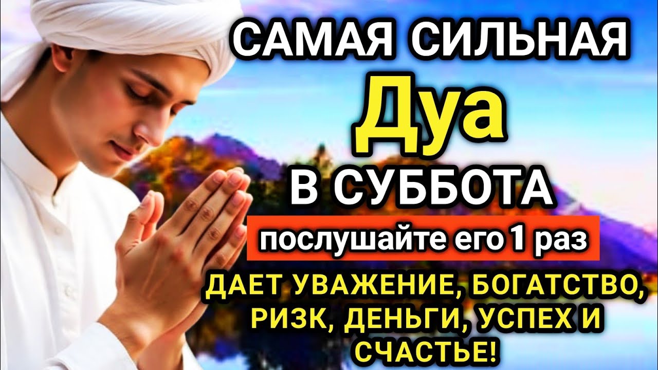 ☝️💖✨САМАЯ СИЛЬНАЯ Дуа в субботу Все желания сбываются! #дуа