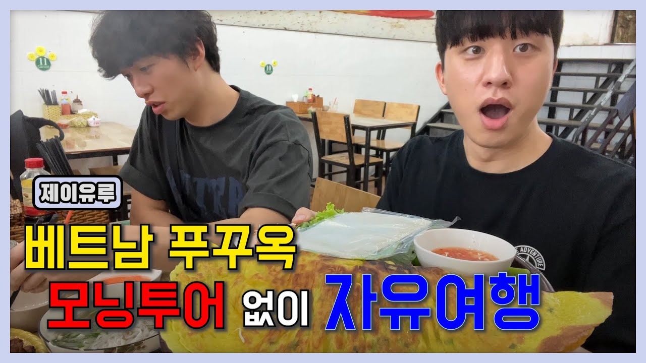 🇻🇳베트남 푸꾸옥 여행 | 모닝투어 없이 푸꾸옥 자유여행 ✈️ (더 라운지, 반쎄오 푸꾸옥, 킹콩마트, 델루나 스파_마사지) | 가족여행 브이로그