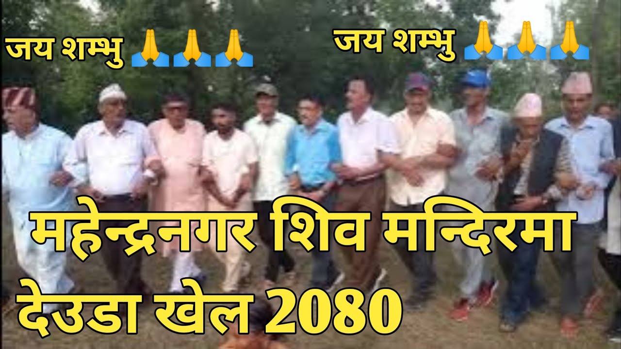 ग्वाल्लेक नागार्जुन द्वारा आयोजित देउडा खेल 2080 🌹🌹Deuda khel Mahendranaga kanchanpur #Deuda bettle🌹