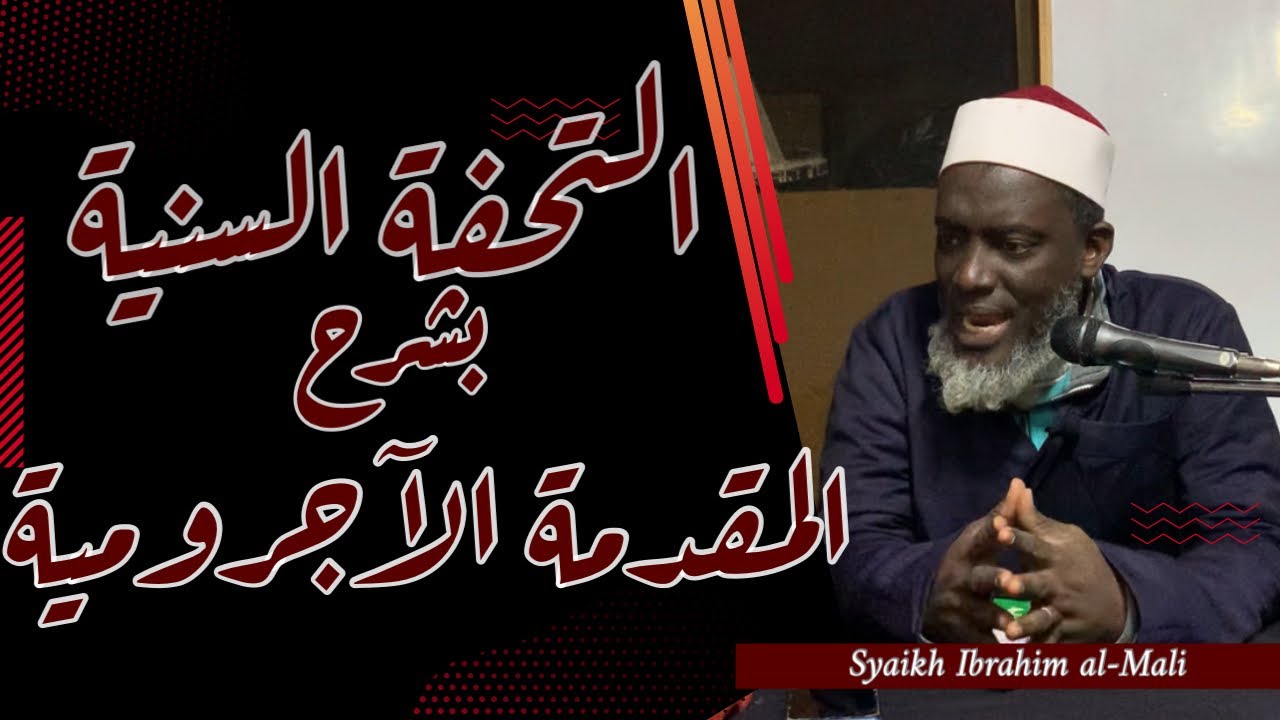 الشيخ إبراهيم المالي - التحفة السنية بشرح المقدمة الآجرومية (٢)