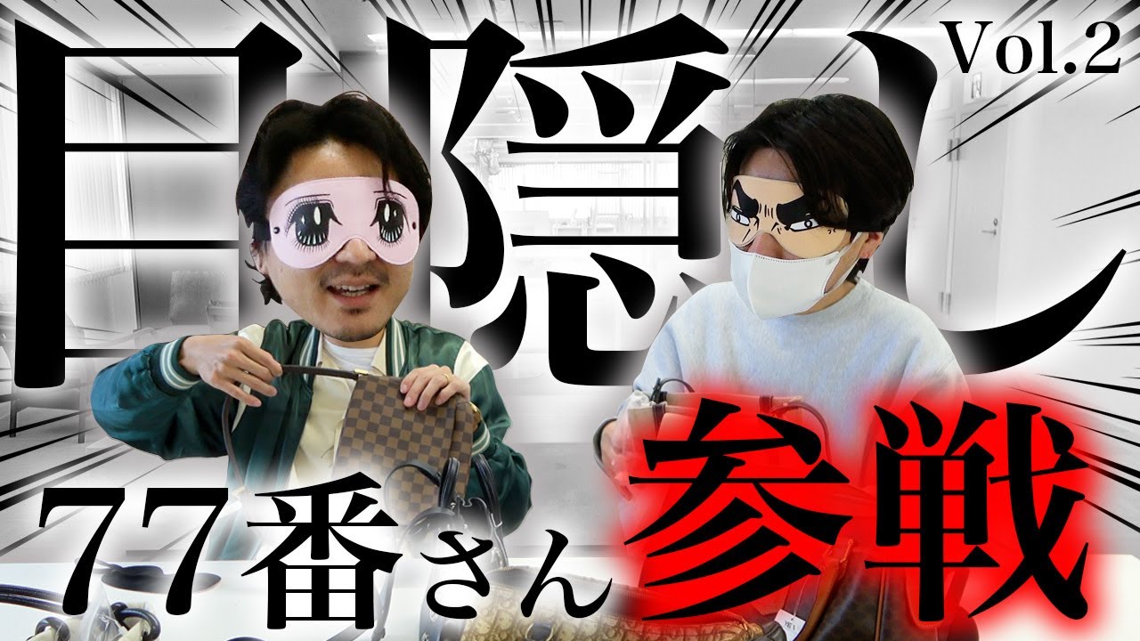【緊急参戦🔥】77番さんがついに目隠し企画でたけさんとガチンコバトル🤔【目隠しバッグ当て】【YBA GROUP】