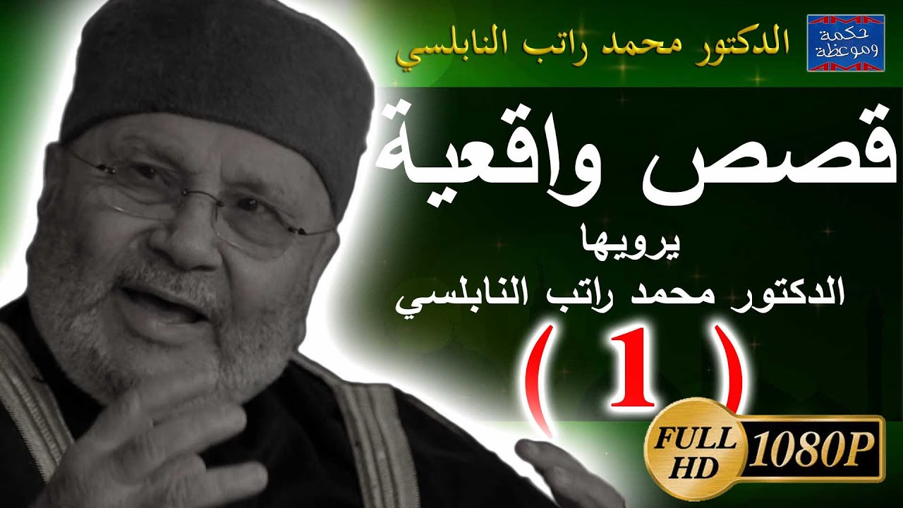 قصص واقعية بها موعظة و عبرة  يرويها الدكتور محمد راتب النابلسي  ...... ( 1 )