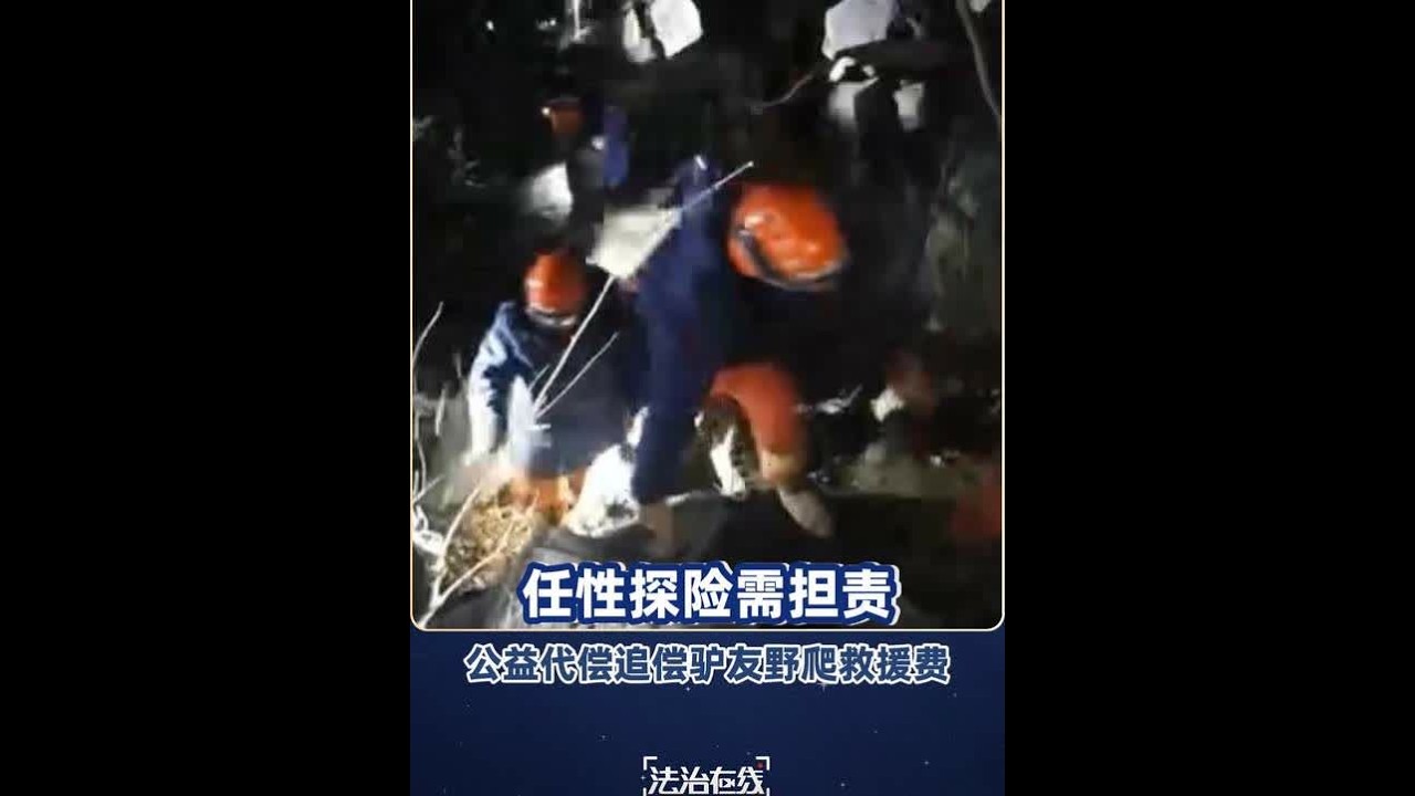 【#公益代偿追偿驴友野爬救援费 】近期，擅自闯入未开发区域“任性探险”遇险的事故时有发生。驴友的任性，不仅危及自身安全，还会耗费公共救援资源。近日，北京首次通过公益代偿的方式，追偿了两起未开发区域登