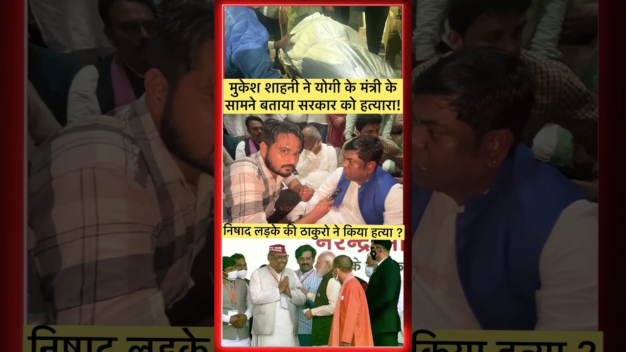 Mukesh Sahani labels the government a murderer in front of Yogi&rsquo;s minister!