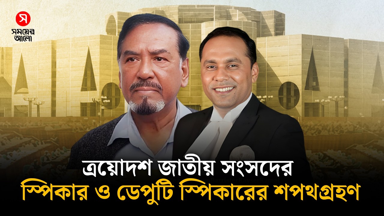 স্পিকার ও ডেপুটি স্পিকারকে শপথ পড়ালেন রাষ্ট্রপতি | Shomoyer Alo