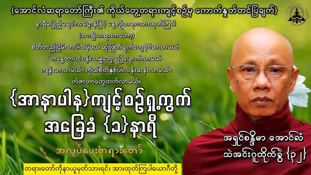 #အခြေခံအာနာပါနခံရှု့ကွက် အလုပ်ပေးတရား‌တော်