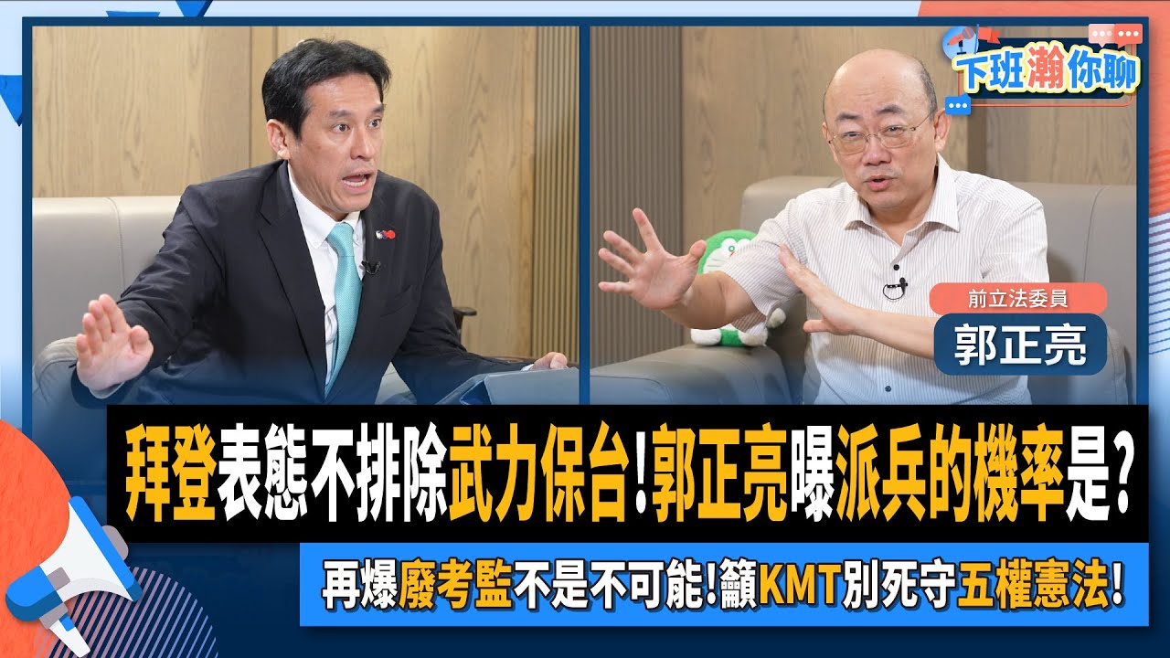 【下班瀚你聊】2024-06-05 Ep.175 拜登表態不排除武力保台!郭正亮曝派兵的機率是?再爆廢考監不是不可能!籲KMT別死守五權憲法!@TheStormMedia