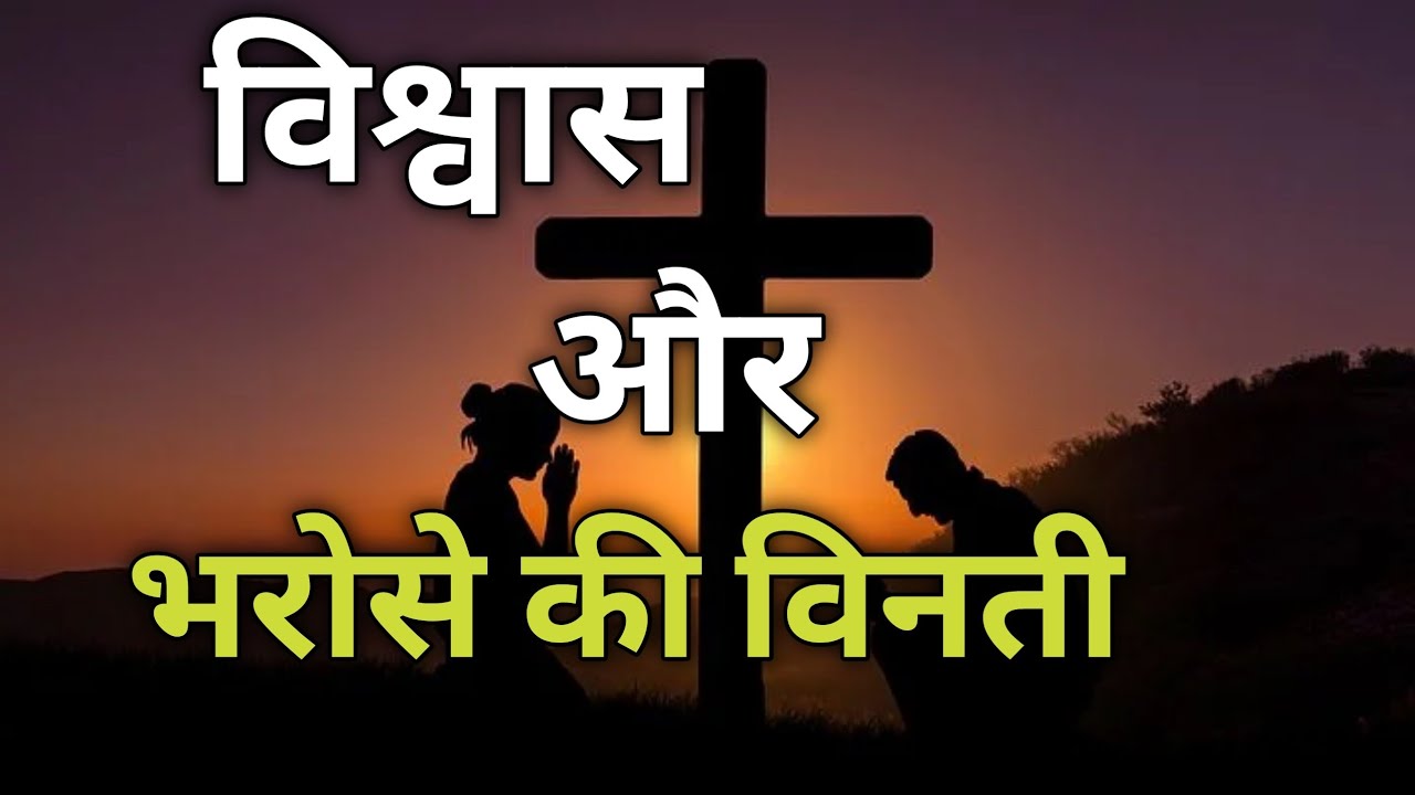 विश्वास और भरोसे की विनती || Catholic Prayers in Hindi || Daily Prayer@Yeshu Jeevan
