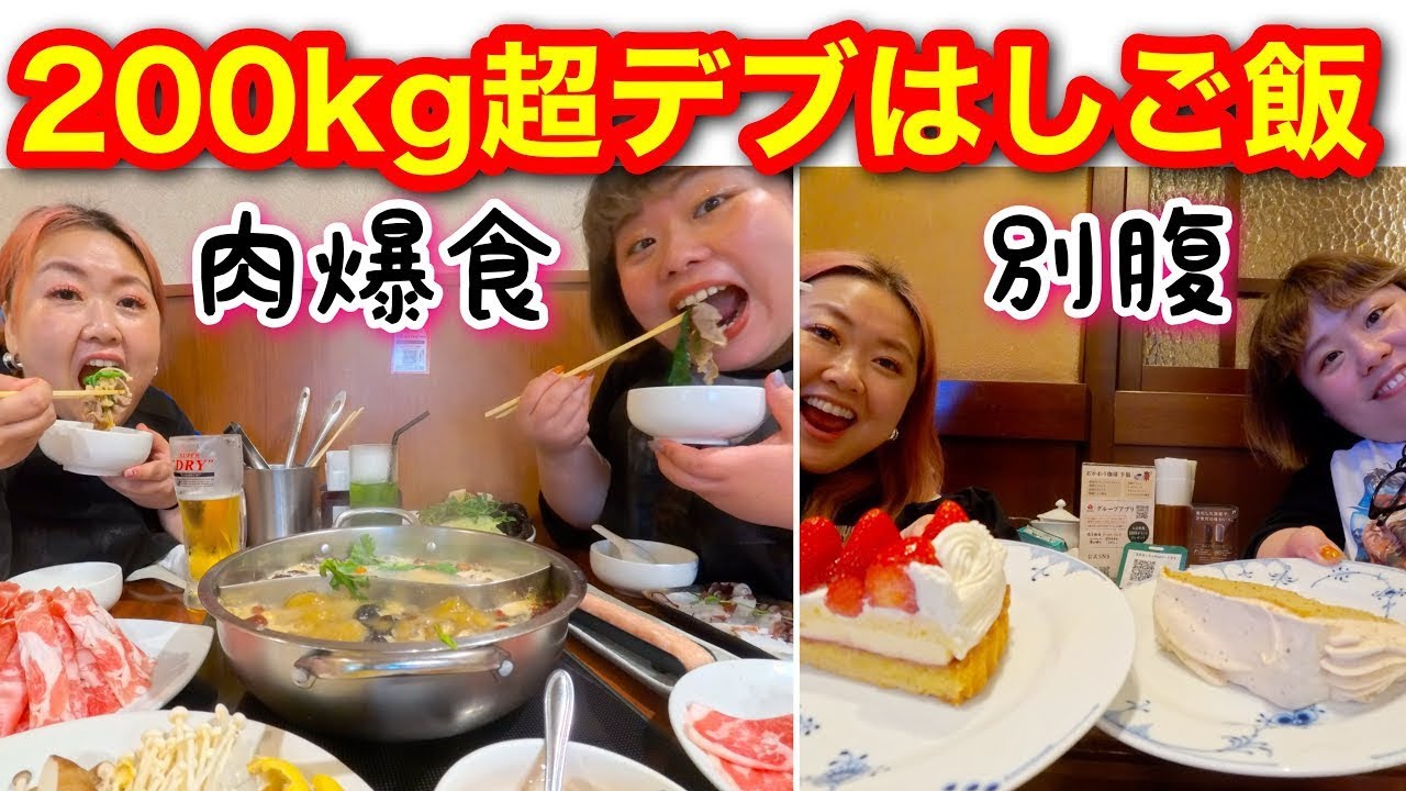 【デブ爆食】体重200kg超えぽっちゃりハシゴ飯!肉食べ放題してデザートケーキで食欲を満たす【火鍋】