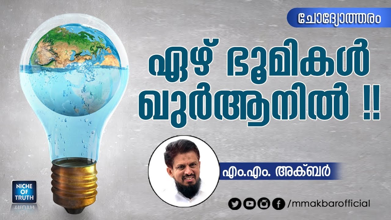ഏഴ് ഭൂമികൾ ഖുർആനിൽ !! 7 Earths in the Quran | Question & Answer by MM Akbar | Latest 2019