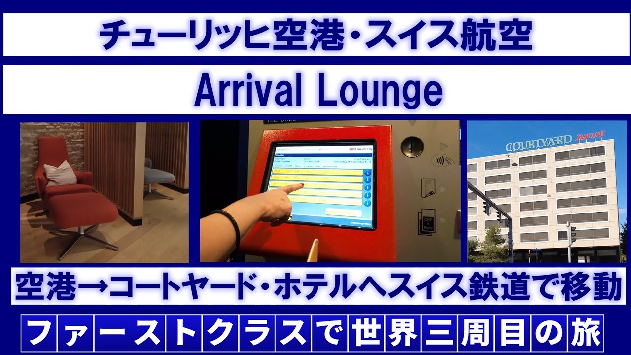 チューリッヒ空港アライバル・ラウンジとコートヤード・ホテル
