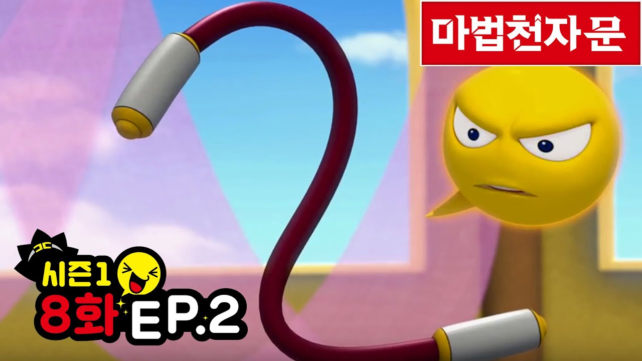 마법천자문 애니메이션 시즌 1 / 8화(2)봉인 풀린 여의필과 얼어라 얼음 빙