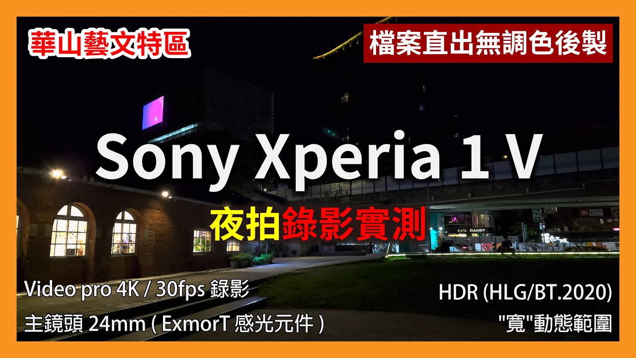 Sony Xperia 1 V 主鏡頭 4K HDR (HLG/BT.2020) 