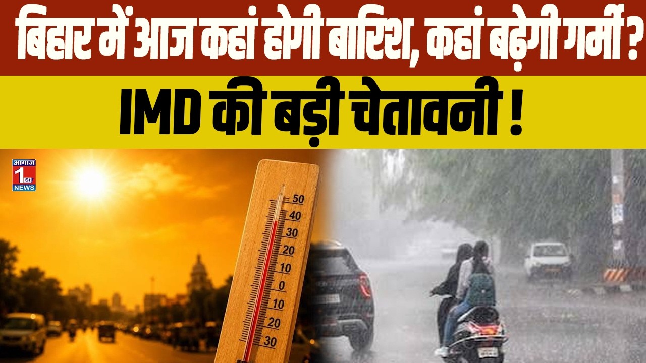Bihar Weather Update: बिहार में मॉनसून हुआ कमजोर, बढ़ी गर्मी और उमस | IMD Patna Today!