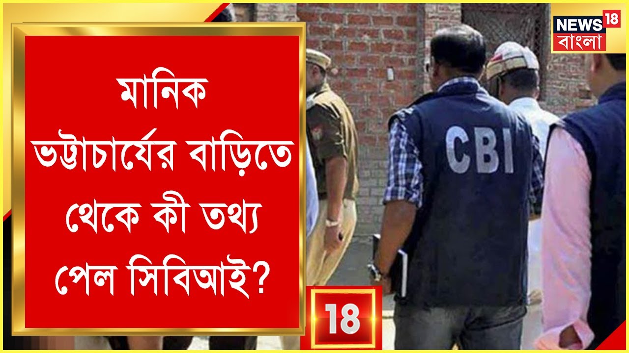 CBI News: Primary TET এ নিয়োগ দুর্নীতি! ৬ জায়গায় তল্লশি CBI এর, কী তথ্য পেলেন গোয়েন্দারা|Bangla News