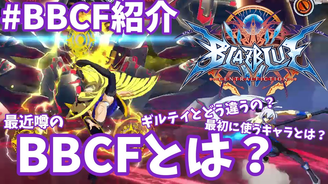【BBCF】最近噂のBBCFとは？【ゆっくり実況】