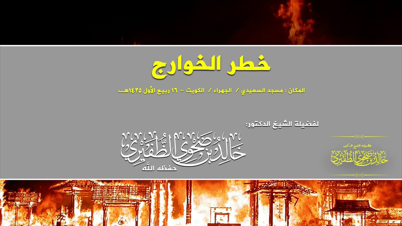 خطر الخوارج : الشيخ الدكتور خالد بن ضحوي الظفيري حفظه الله تعالى