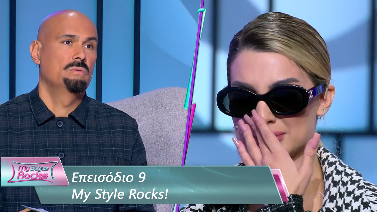Επεισόδιο 9 | My Style Rocks 💎 | Σεζόν 5