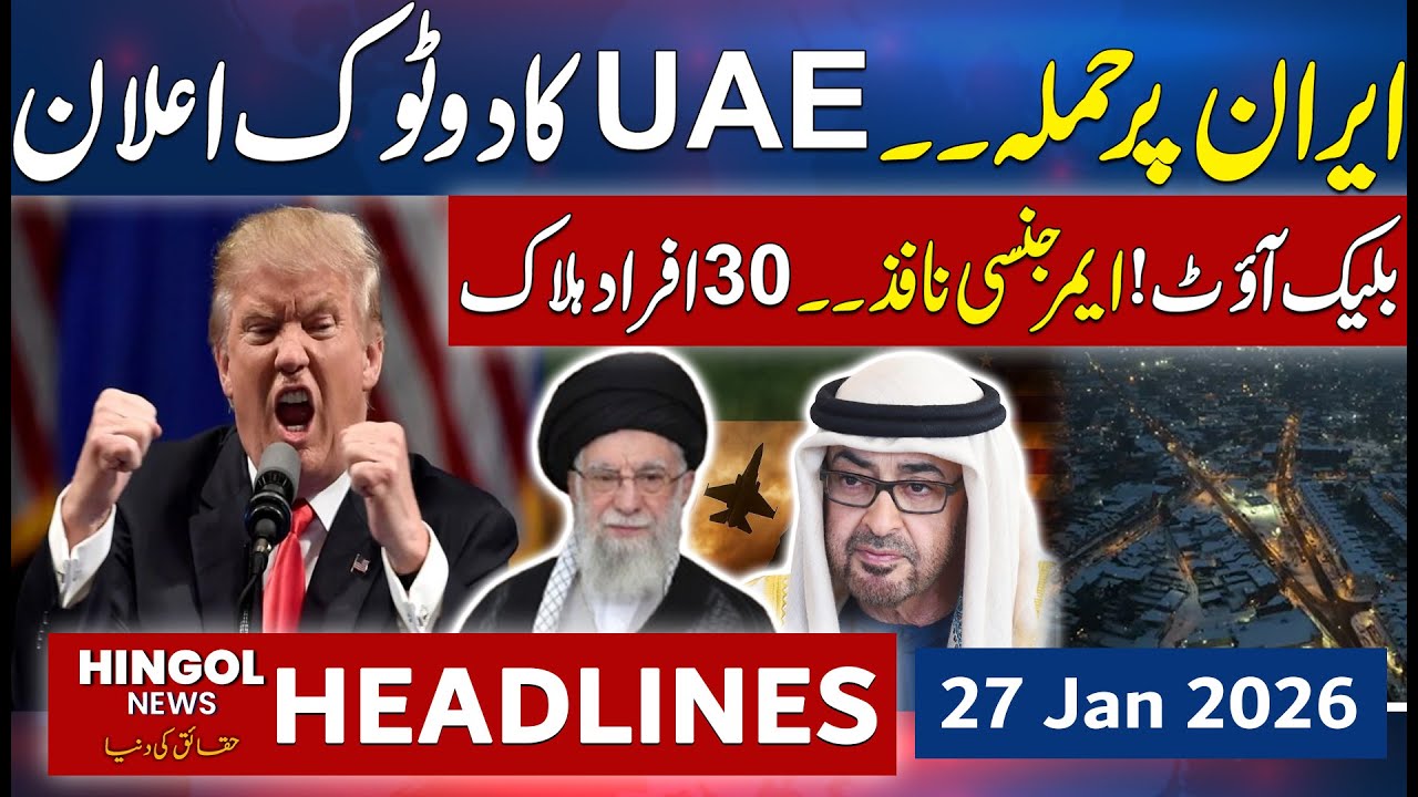 Iran-America Conflict- UAE Big Statement | Iran-US War | News Headlines | 27 Jan 2026 | Hingol News