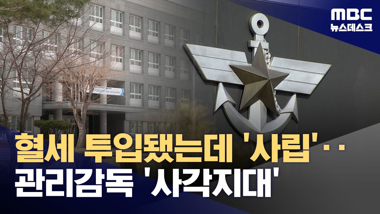세금으로 지어진 불법 사립학교‥학교는 