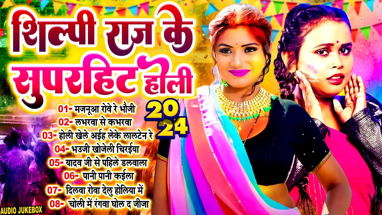 #शिल्पी_राज का नॉनस्टॉप होली सांग | #Shilpi_Raj Ke Superhit Holi 2024 | #Shilpi Raj Ka Video