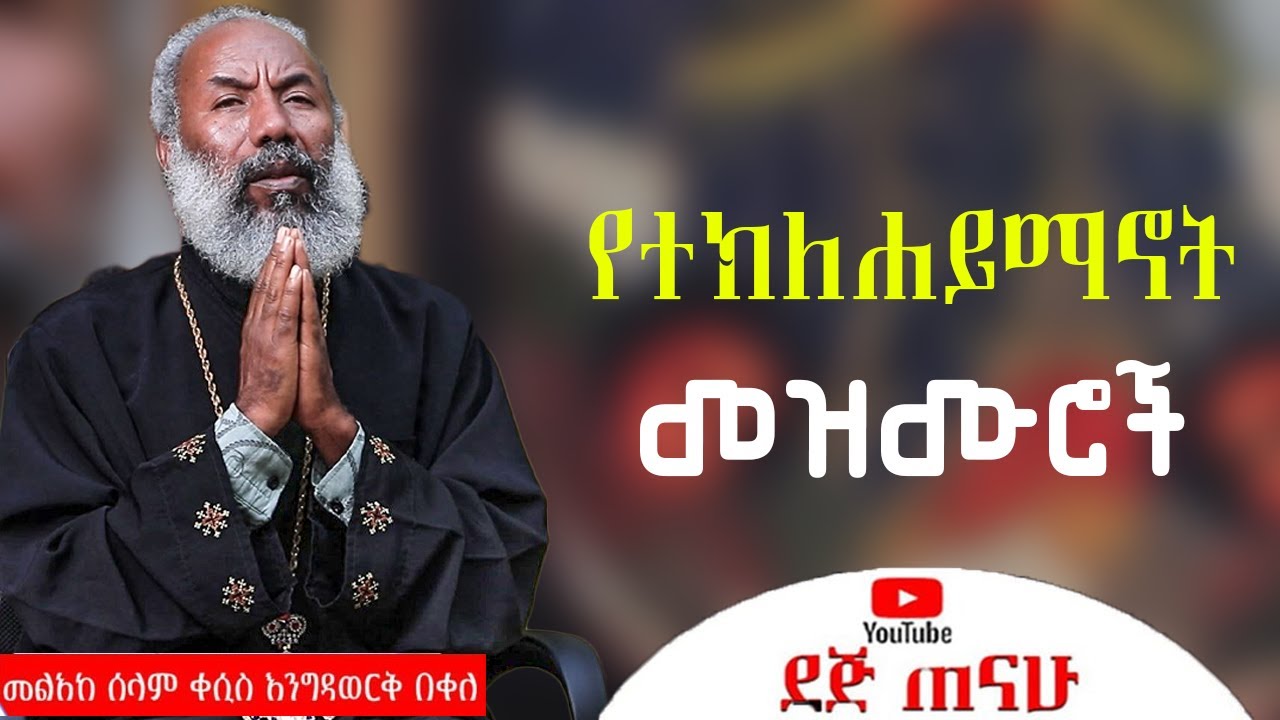 የተክለሐይማኖት  መዝሙሮች | አዲስ መዝሙር | ቀሲስ እንግዳወርቅ በቀለ | Kesis Engdawork Bekele