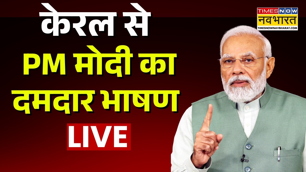 PM Modi Live | केरल से PM मोदी का दमदार भाषण | PM Modi Speech | Hindi News Live | Kerala Visit