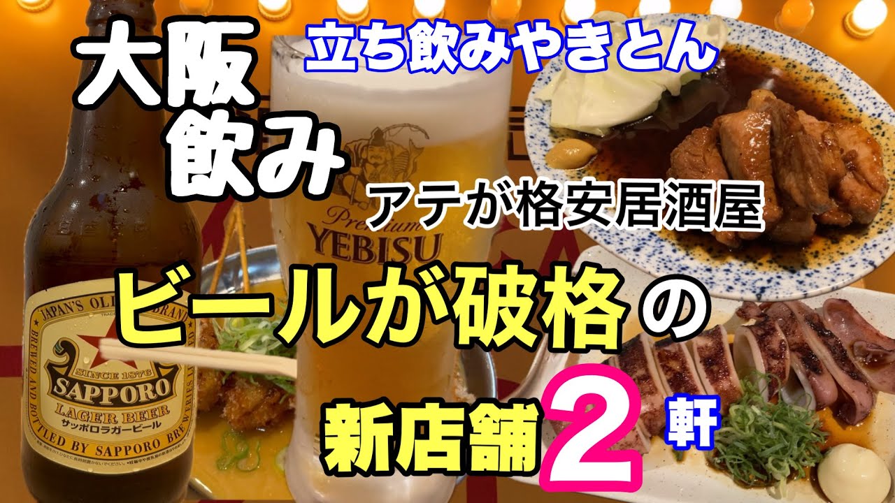 【大阪飲み】ビールが格安♪人気飲み屋/梅田駅京橋駅の新規オープン/立ち飲み、大衆酒場