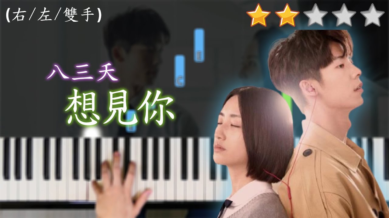 「鋼琴教學」想見你－八三夭 | 電視劇「想見你」片尾曲 | Piano Cover