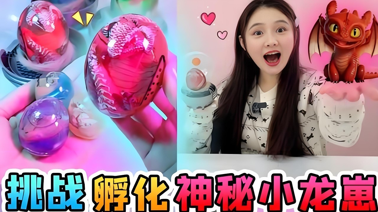 挑戰孵化“小龍崽”！往孵化倉加神秘液體，真的孵出了聽話的龍寶寶？