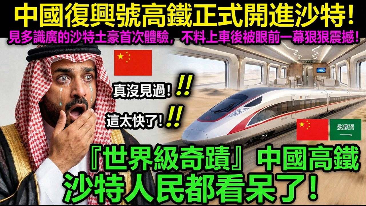 50℃沙漠铺高铁？中国工程师硬刚黄沙，沙特王储激动落泪感谢中国