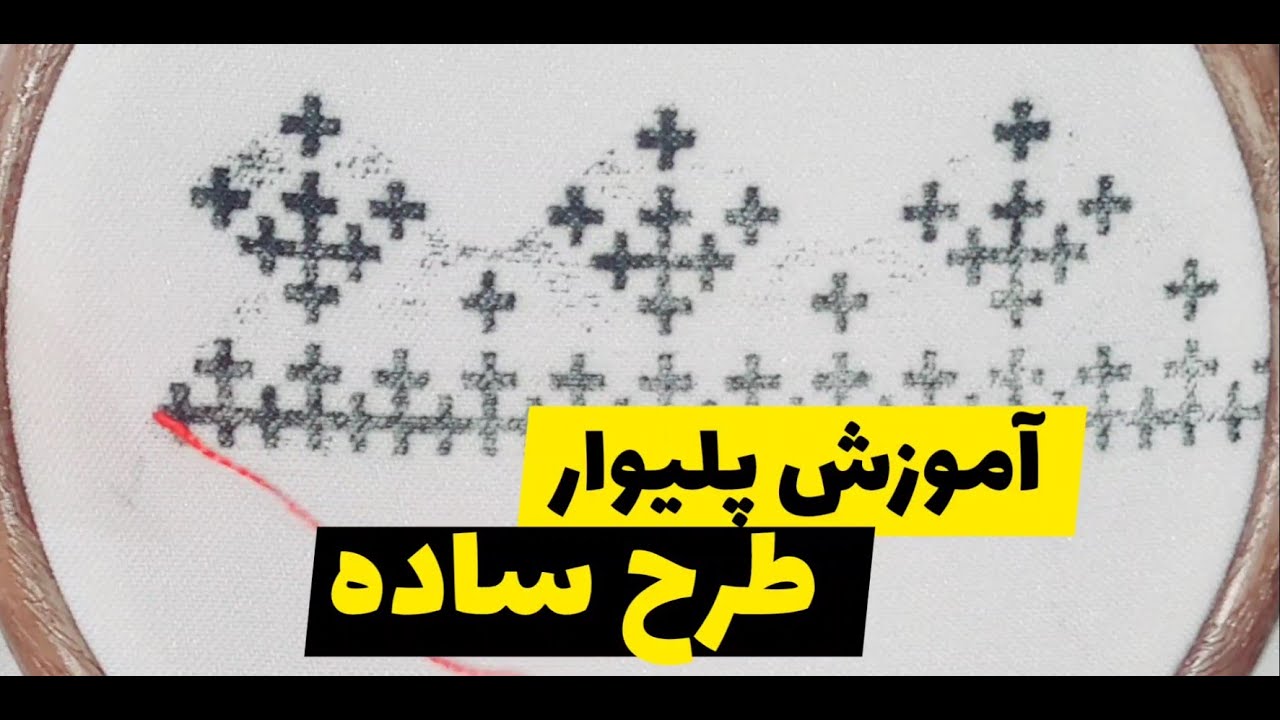 آموزش پلیوار پر: یه طرح ساده و جدید