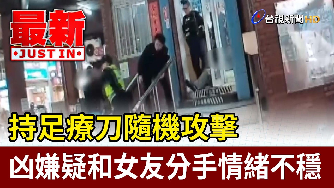 持足療刀隨機攻擊 凶嫌疑和女友分手情緒不穩【最新快訊】