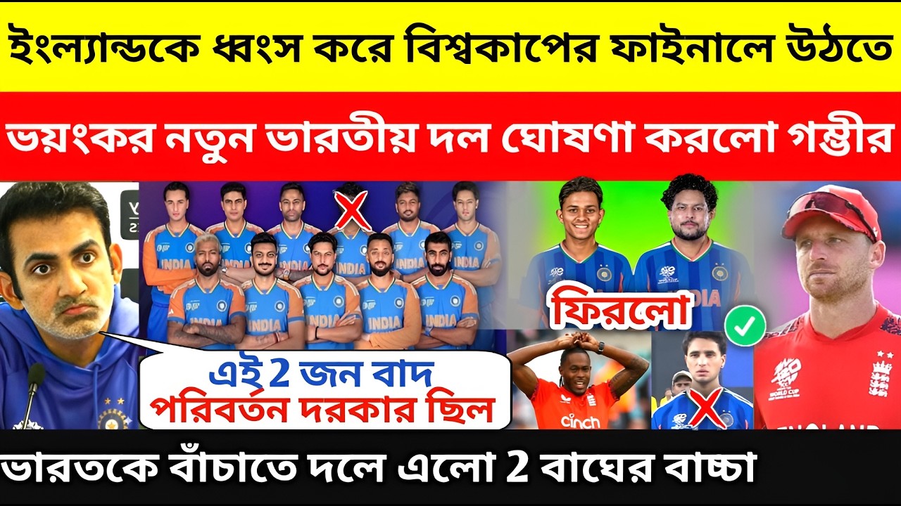 ইংল্যান্ডকে হারাতে ভারতীয় দলে বিরাট পরিবর্তন 🔥 বাদ বড়ো 3 প্লেয়ার 🤬IND vs ENG Playing 11, T20 WC 2026