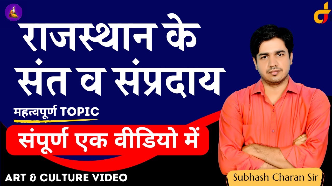 राजस्थान के संत व संप्रदाय || संपूर्ण एक वीडियो में || Art & Culture By Subhash Charan Sir