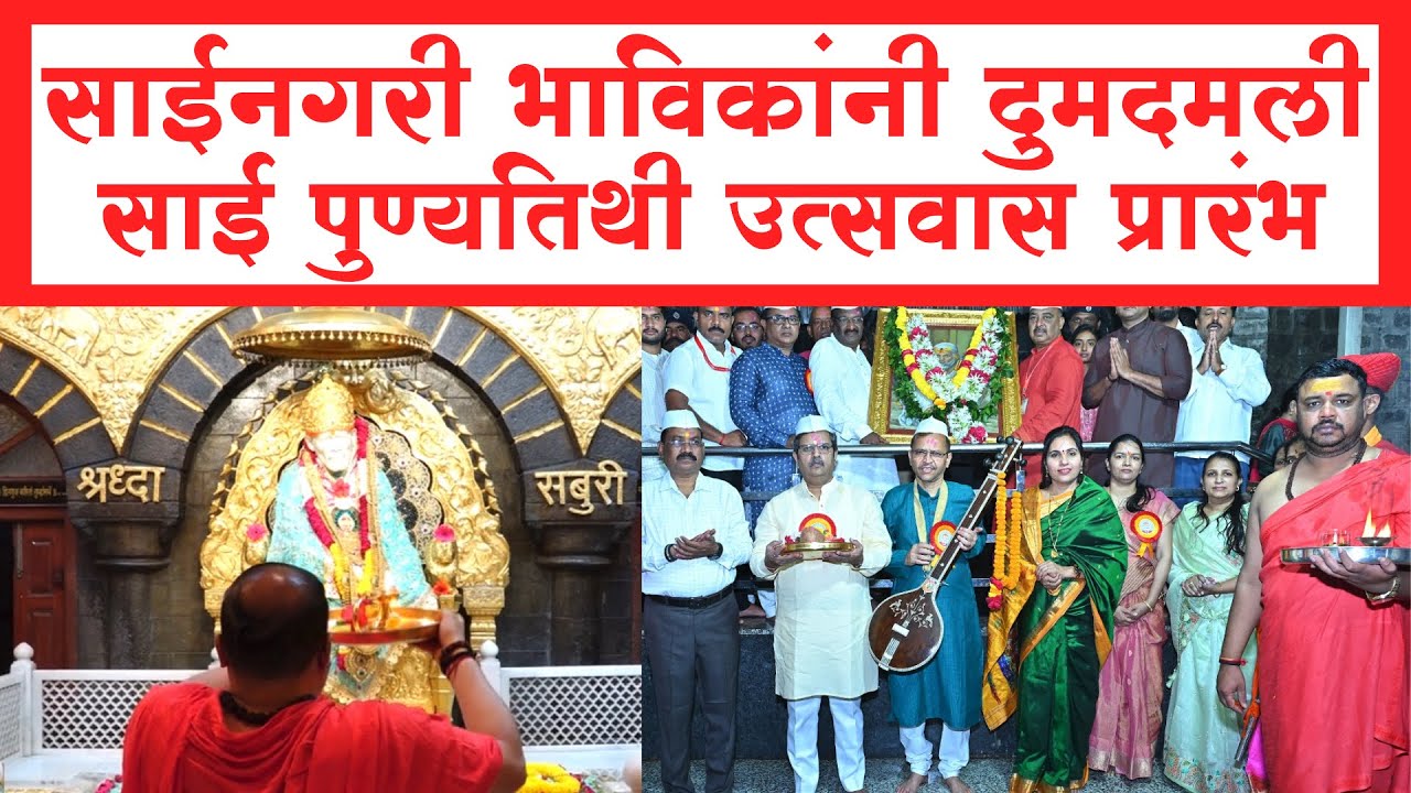 Shirdi Sai baba Punyatithi Utsav | शिर्डीत साई बाबा पुण्यतिथी उत्सवास प्रारंभ | SP24 Taas