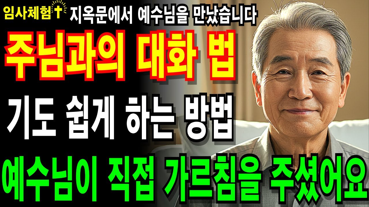 [임사체험] 하나님과의 대화 쉽게하는 법, 기도는 어디에서든 할수있어야 합니다. 예수님께서 직접 알려주셨습니다. ㅣ성경말씀ㅣ임사체험ㅣNDEㅣ기도ㅣ개신교