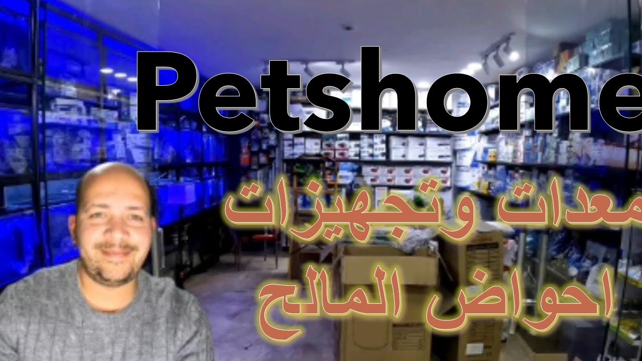 اكبر سوق تقدر تشترى منه معدات واحواض اسماك الزينه والمارين PETShome biggest aquarium market in cairo