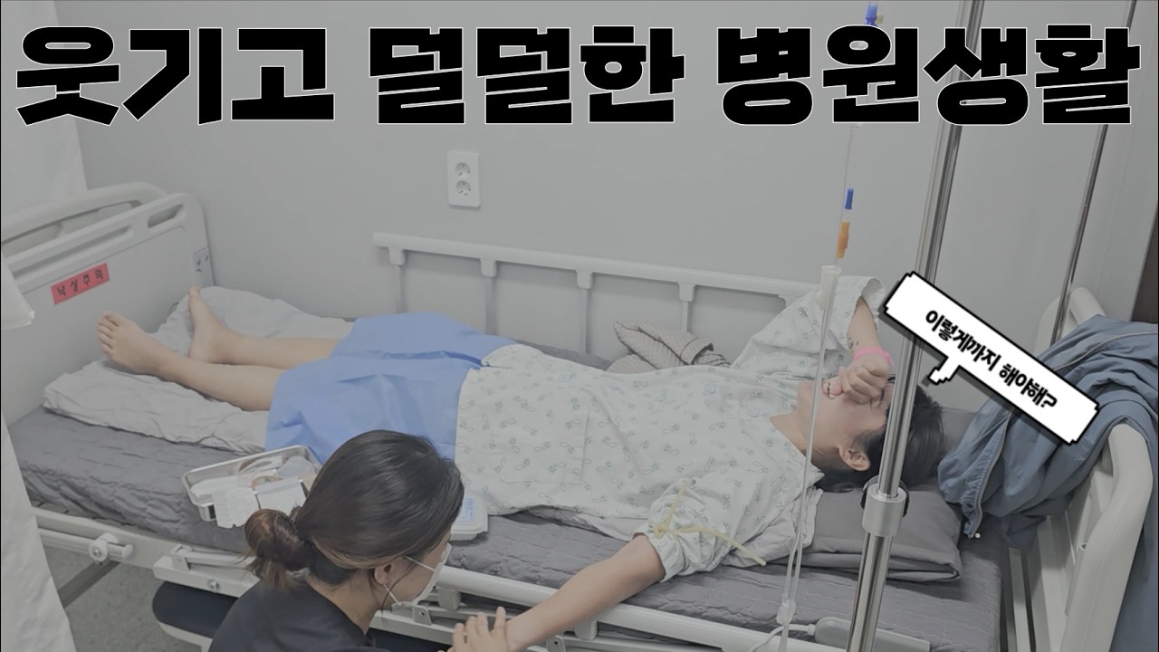 관장부터 수술까지 현실성 100프로 병원 브이로그