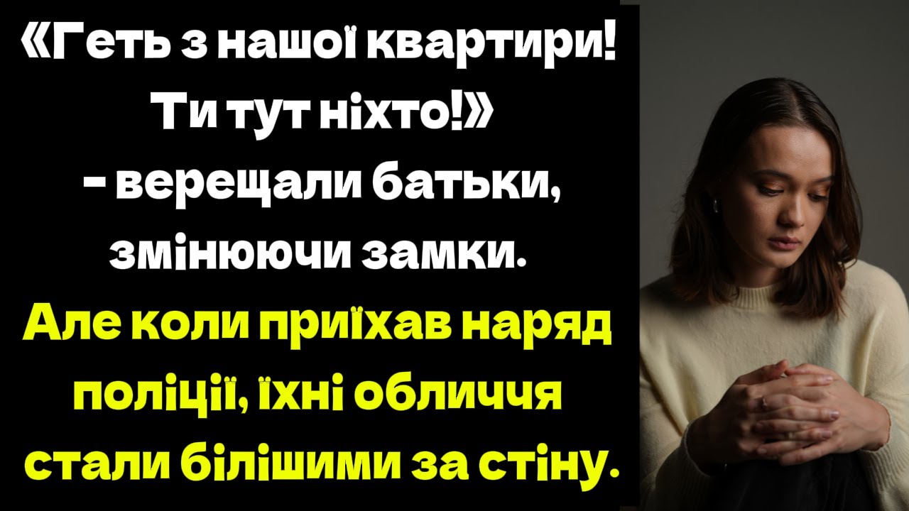 «Геть з нашої квартири! Ти тут ніхто!» – верещали батьки, змінюючи замки.