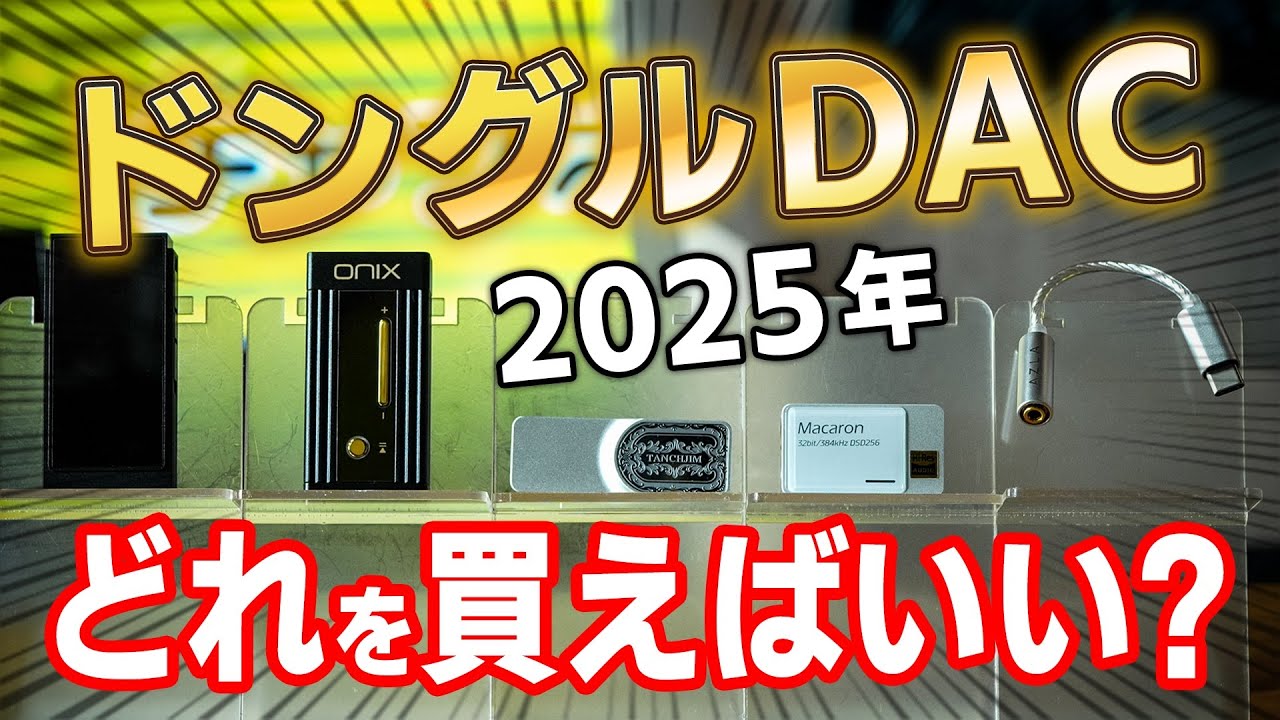 ドングルDAC 2025年どれを買えばいい？－ノムケンLabチャンネル#55「ドングルDAC特集2025-1」