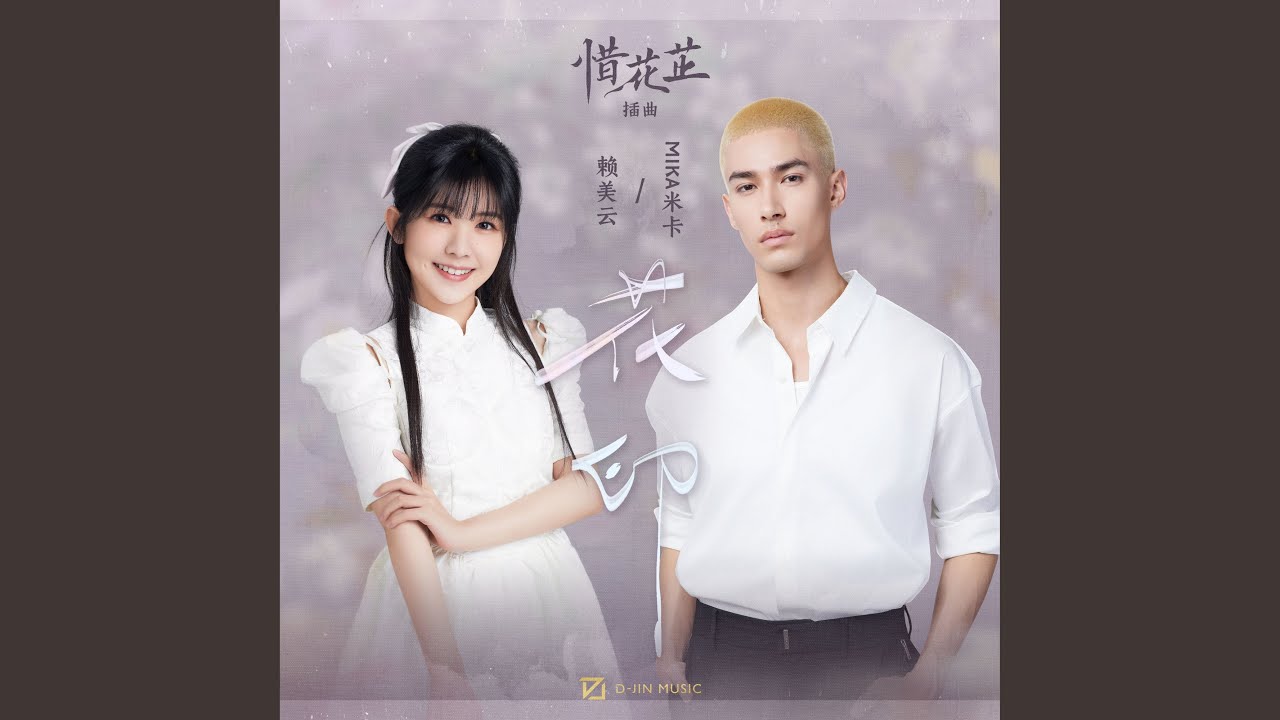 花印 (影视剧《惜花芷》插曲)