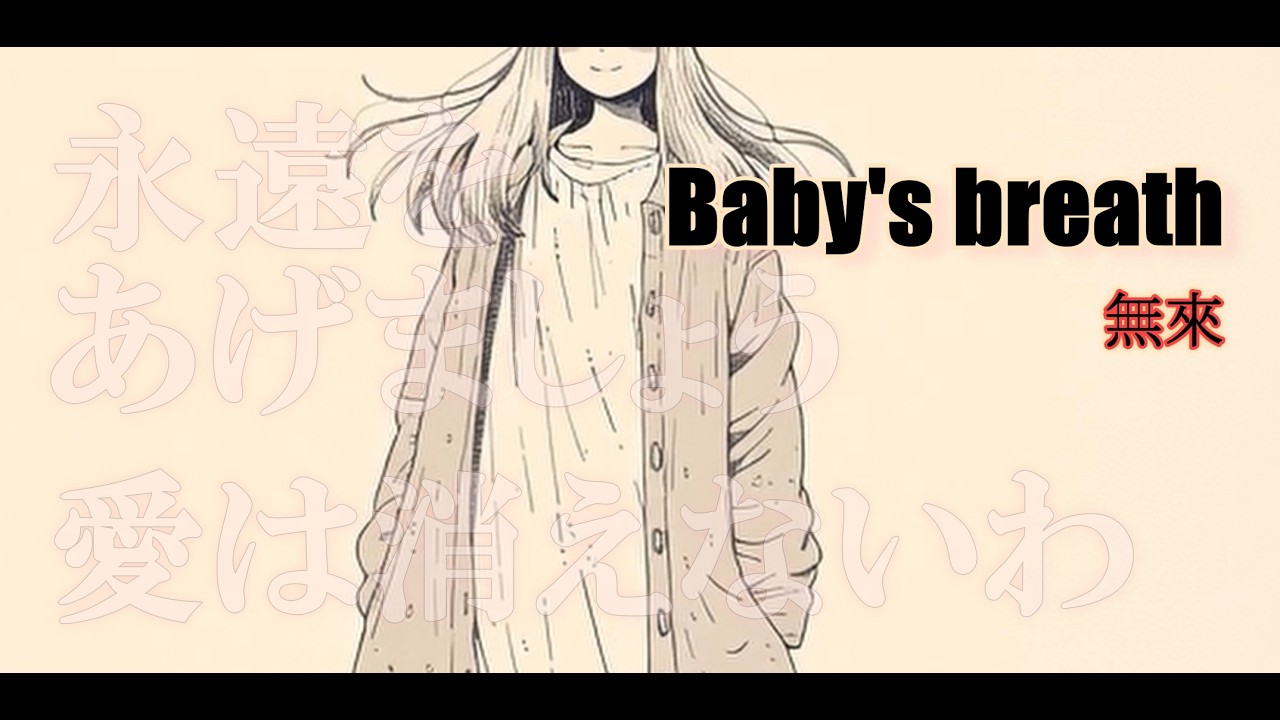 BaBy's breath / 無來