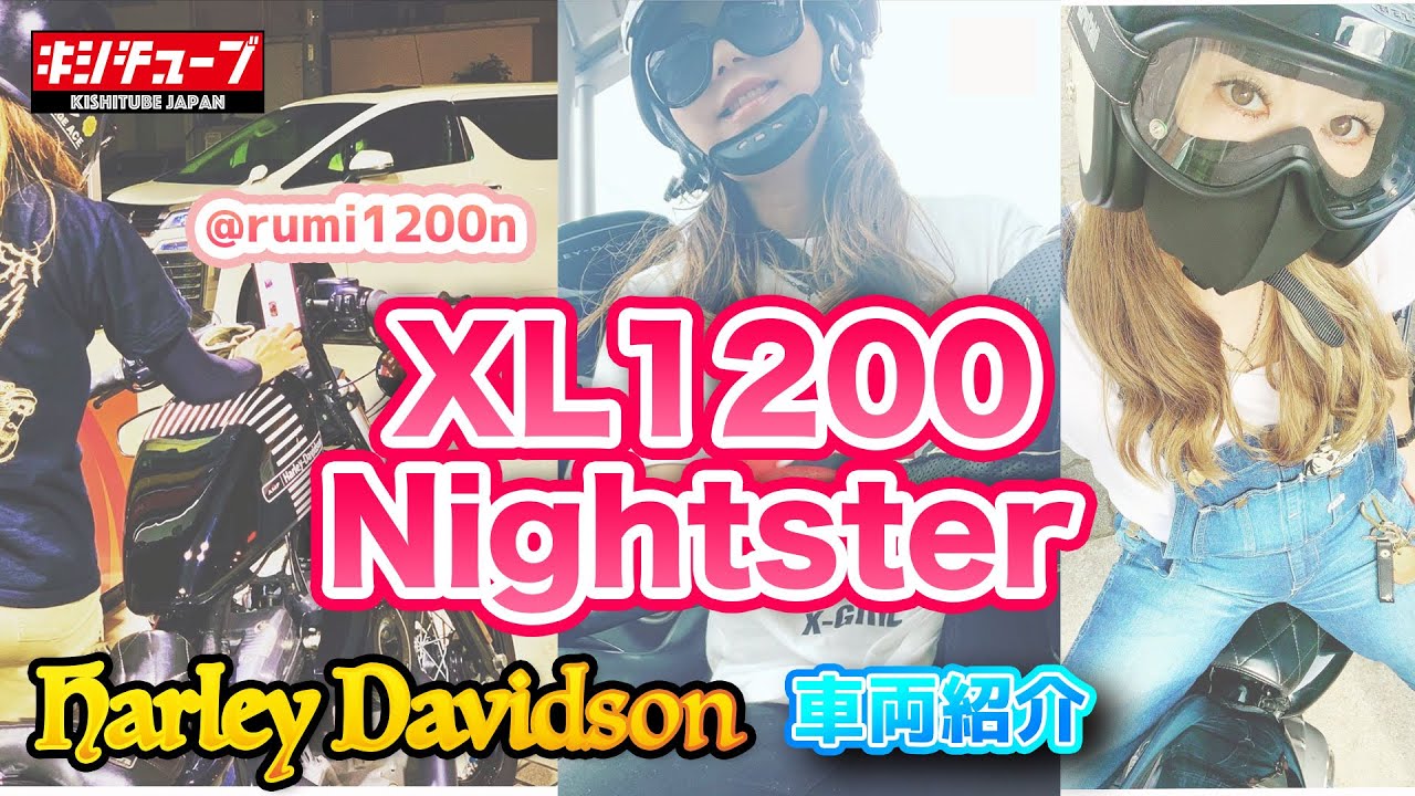 【バイク女子】スポーツスター！ハーレー女子登場！HARLEYDAVIDSON:2010 XL1200nightstar!カスタム紹介