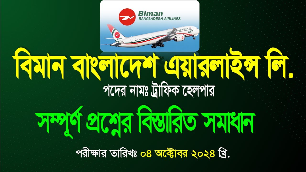 বিমান বাংলাদেশ এয়ারলাইন্স ট্রাফিক হেলপার পরীক্ষার প্রশ্ন সামাধান 2024 || ট্রাফিক হেলপার