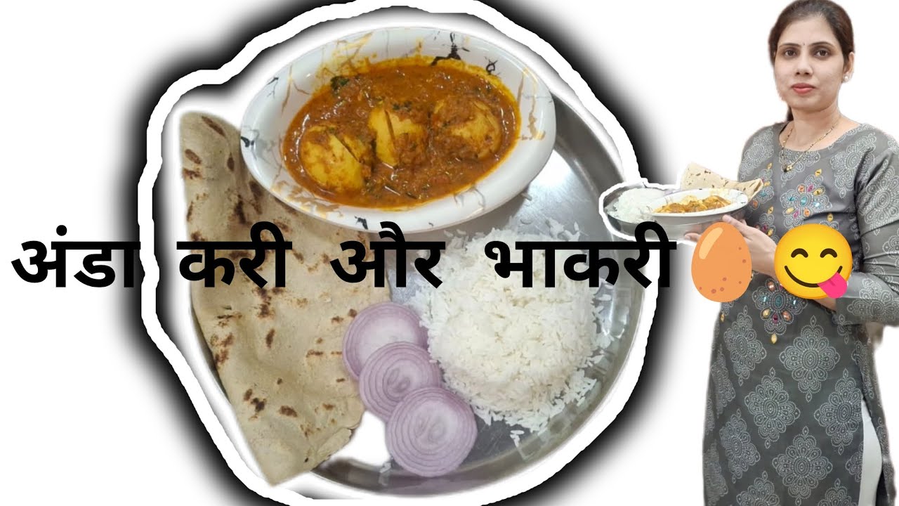 अंडाकरी आणि  ज्वारी की भाकरी|Perfect Maharashtrian Combo😋 #food