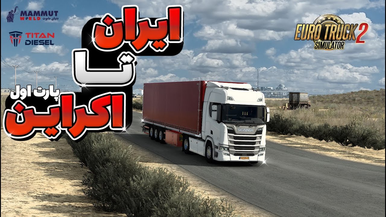 از ایران تا اکراین با اسکانیا S450 تیتان دیزل پارت اول | Euro Truck Simulator 2